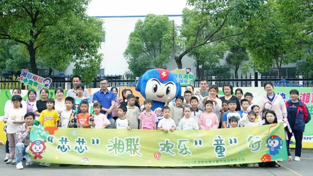 六一，2024年湘聯(lián)電纜兒童節(jié)家庭日活動圓滿舉辦！