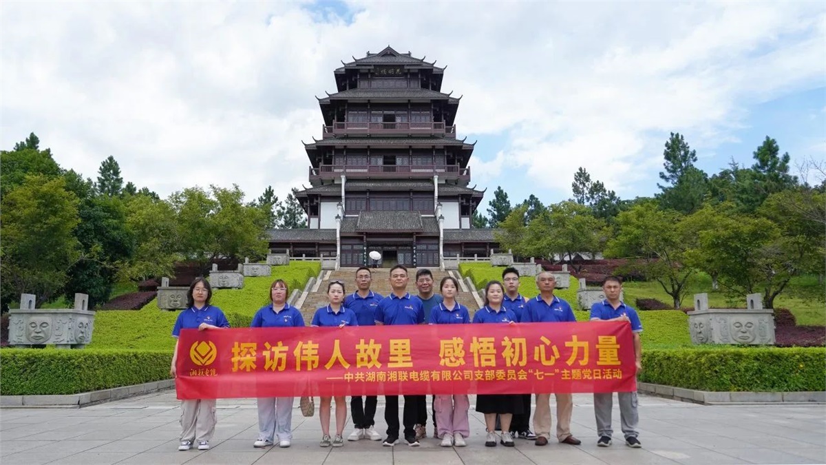 七一，湘聯(lián)電纜黨支部探訪偉人故里，感悟初心力量！